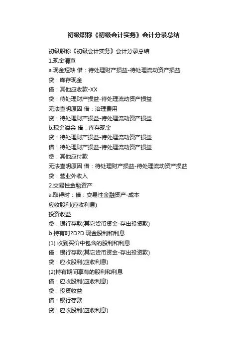 初级职称《初级会计实务》会计分录总结