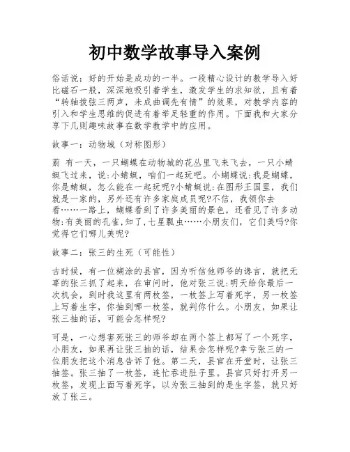 初中数学故事导入案例