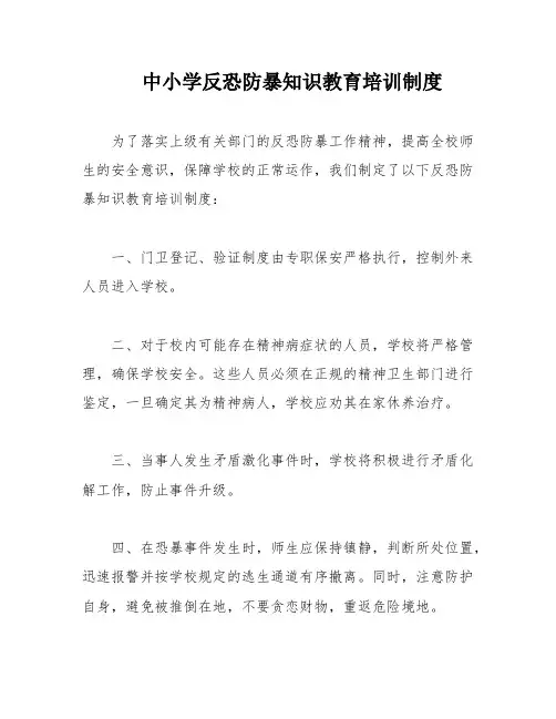 中小学反恐防暴知识教育培训制度