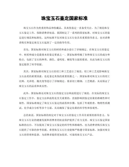 珠宝玉石鉴定国家标准