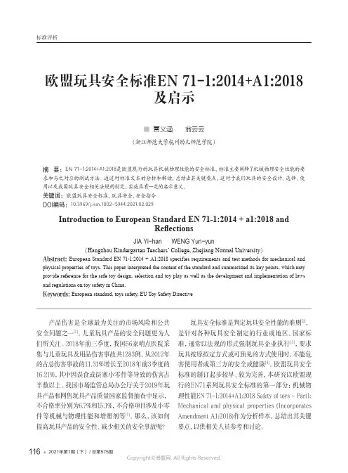 欧盟玩具安全标准EN_71-1