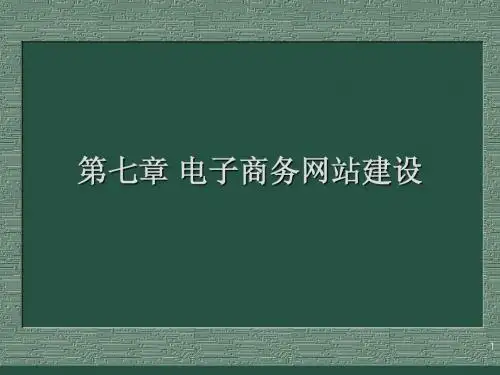 电子商务网站建设