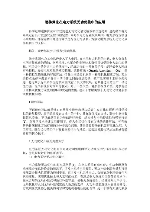 遗传算法在电力系统无功优化中的应用