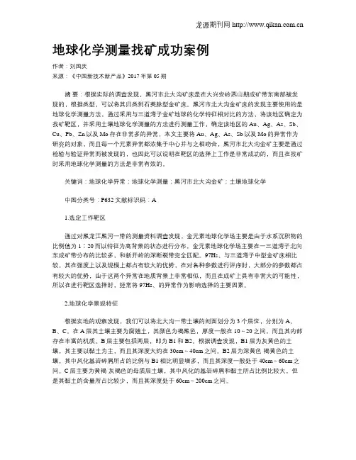 地球化学测量找矿成功案例