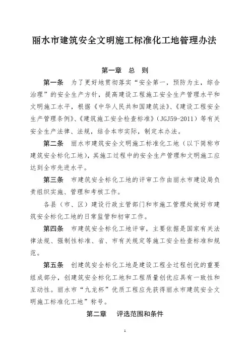 丽水市建筑安全文明施工标准化工地管理办法