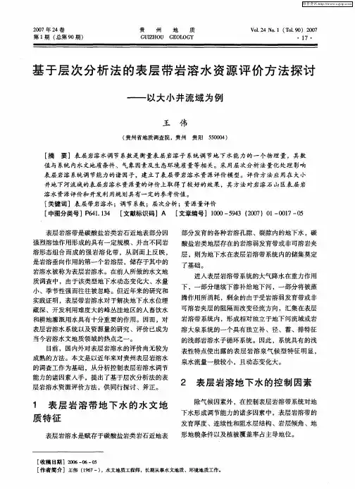 基于层次分析法的表层带岩溶水资源评价方法探讨——以大小井流域为例