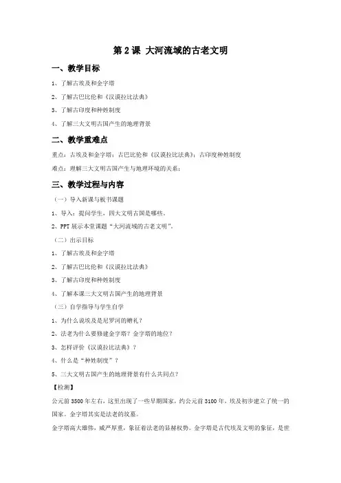 《大河流域的古老文明》教学设计