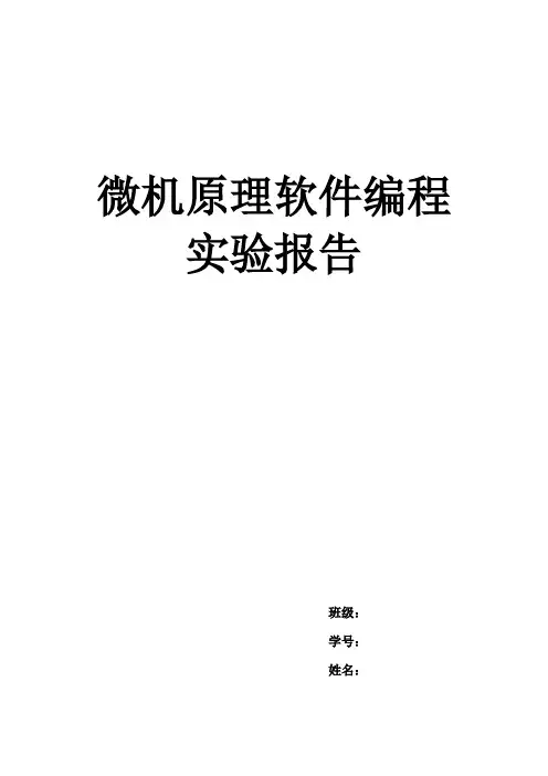 北理(bit)微机原理上机软件实验报告
