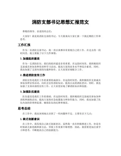 消防支部书记思想汇报范文