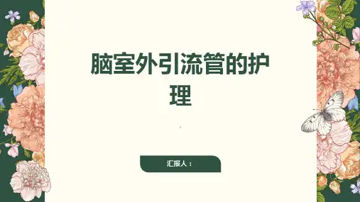 《脑室外引流管的护》课件
