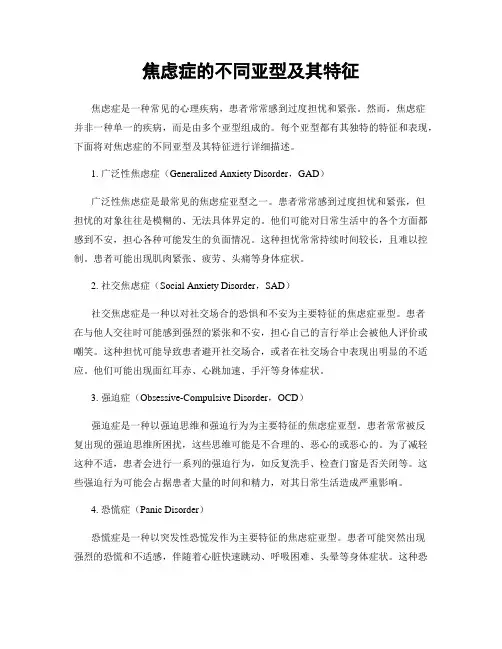 焦虑症的不同亚型及其特征