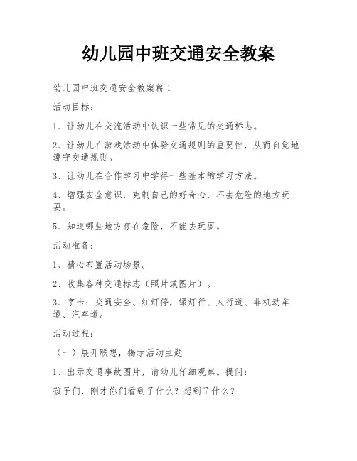 幼儿园中班交通安全教案
