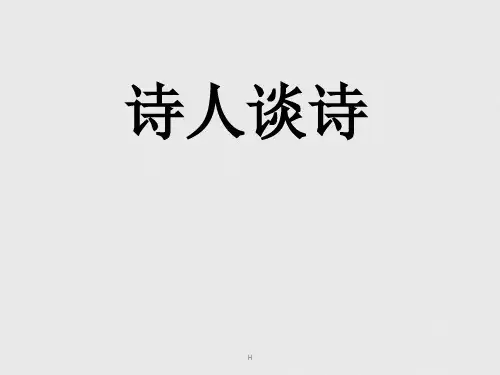 九年级语文上册 《诗人谈诗》优秀实用课件 苏教版