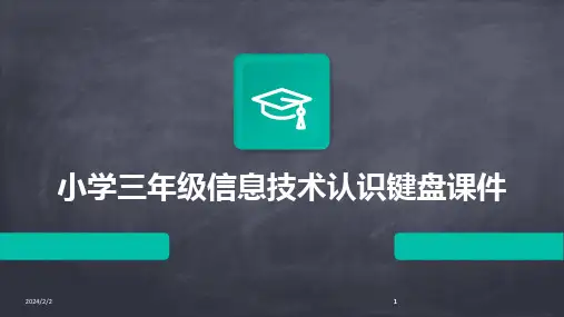 2024版年度小学三年级信息技术认识键盘课件