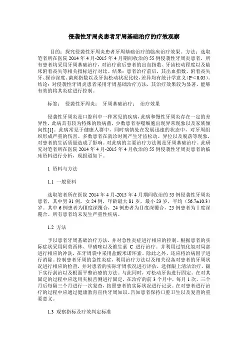 侵袭性牙周炎患者牙周基础治疗的疗效观察