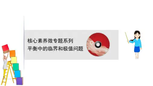2021高考物理鲁科版新课程一轮复习：核心素养微专题系列 2平衡中的临界和极值问题
