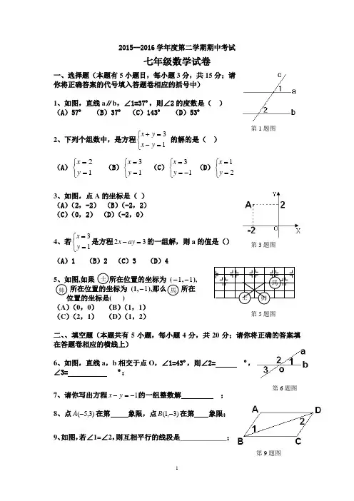 2015—2016学年度第二学期期中考试七年级数学试卷及答案