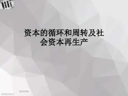 资本的循环和周转及社会资本再生产