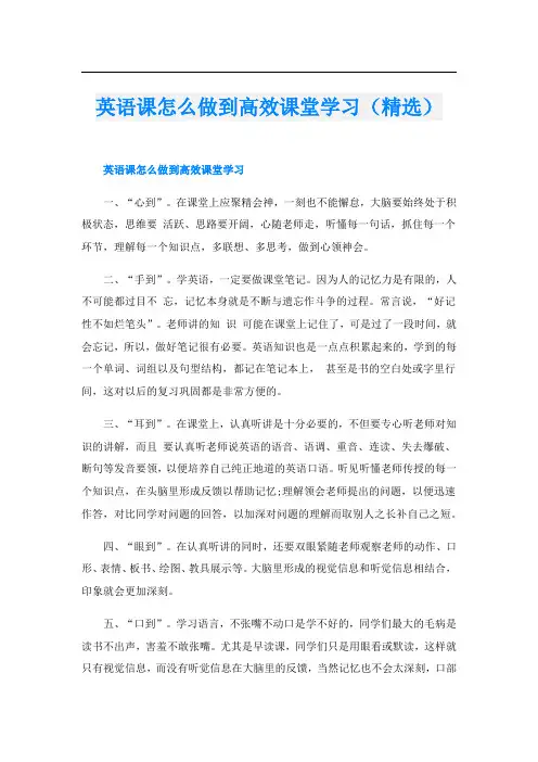 英语课怎么做到高效课堂学习(精选)