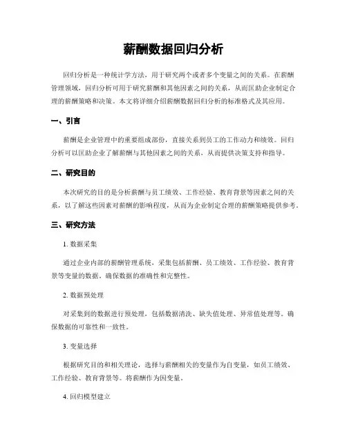 薪酬数据回归分析