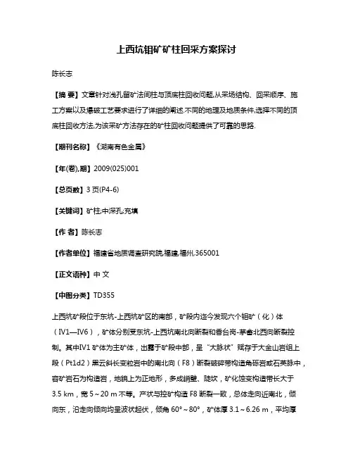 上西坑钼矿矿柱回采方案探讨