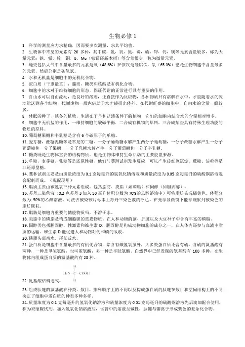 高中生物必修一回归教材知识点
