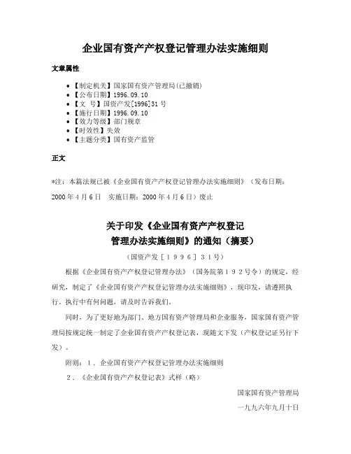 企业国有资产产权登记管理办法实施细则