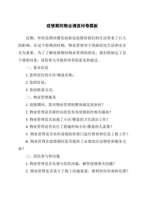 疫情期间物业调查问卷模板