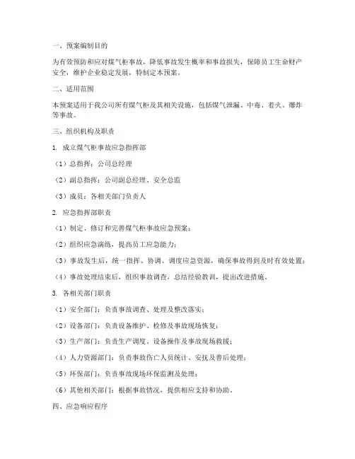 煤气柜事故应急预案