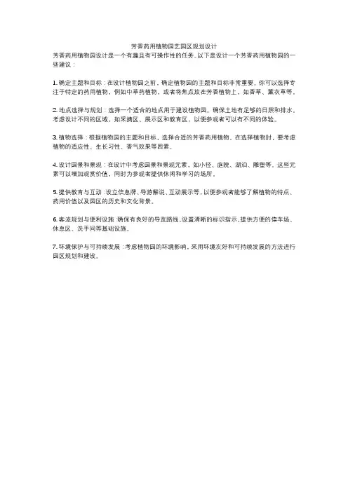 芳香药用植物园艺园区规划设计