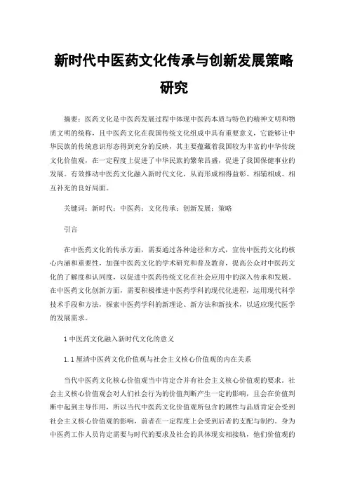 新时代中医药文化传承与创新发展策略研究