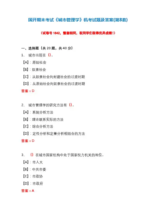 国开期末考试1842《城市管理学》机考试题及答案(第8套)