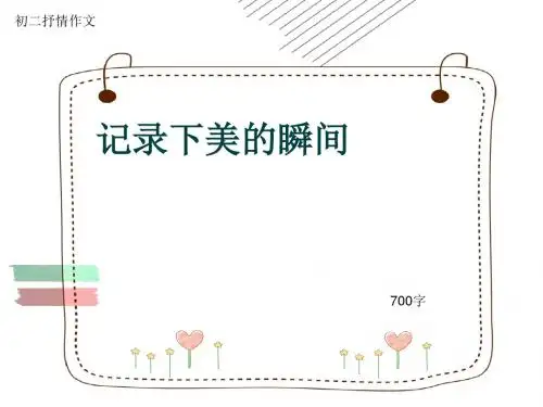 初二抒情作文《记录下美的瞬间》700字(共10页PPT)