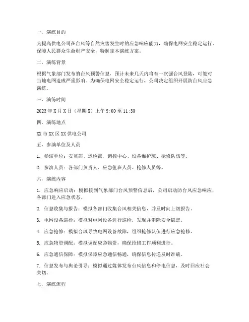 供电公司防台风应急演练方案