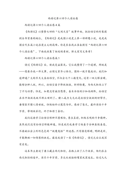 西游记第六回个人读后感