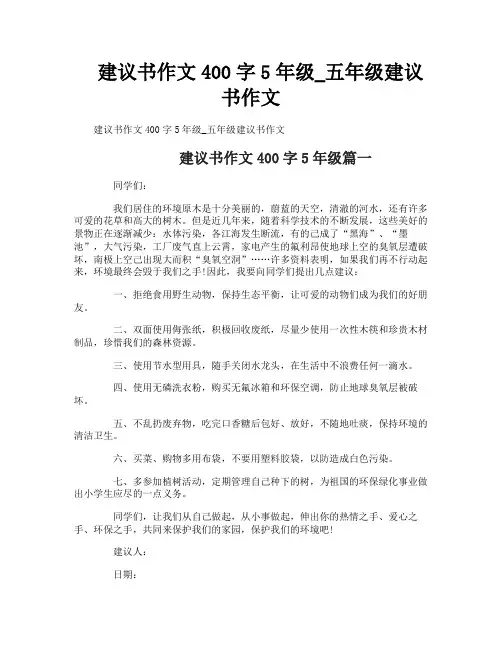 建议书作文400字5年级_五年级建议书作文