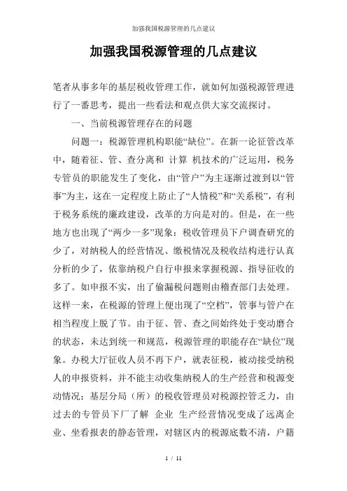 加强我国税源管理的几点建议