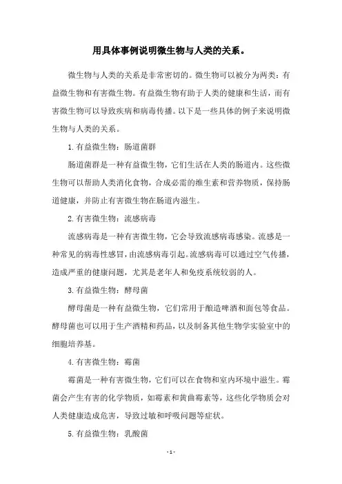 用具体事例说明微生物与人类的关系。