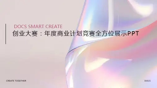 【创业大赛】年度商业计划竞赛全方位展示PPT