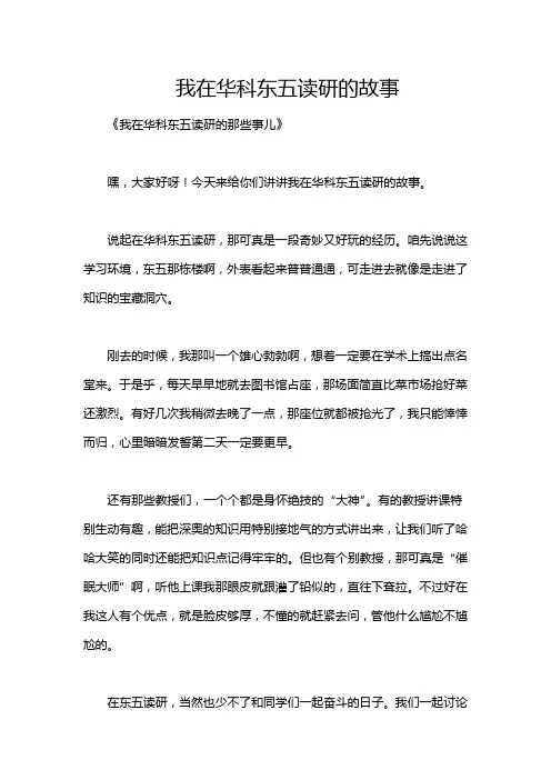 我在华科东五读研的故事