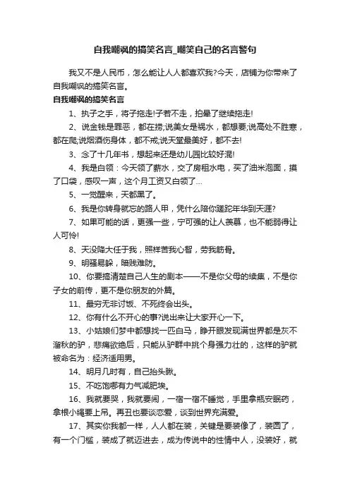 自我嘲讽的搞笑名言_嘲笑自己的名言警句