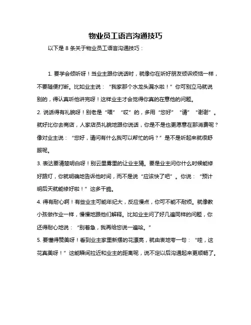 物业员工语言沟通技巧