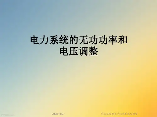 电力系统的无功功率和电压调整