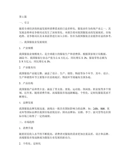 服装业分析总结报告范文(3篇)