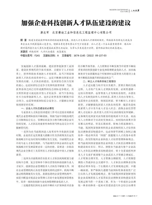 加强企业科技创新人才队伍建设的建议