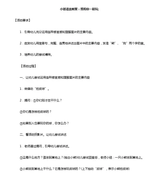 小班语言教案：我和你一起玩