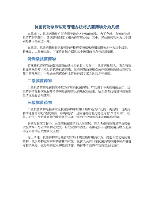 抗菌药物临床应用管理办法将抗菌药物分为几级
