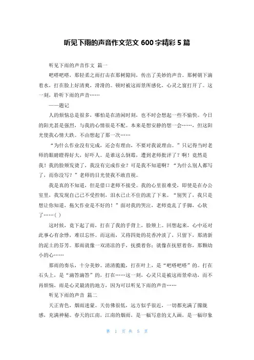 听见下雨的声音作文范文600字精彩5篇