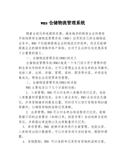 wms仓储物流管理系统