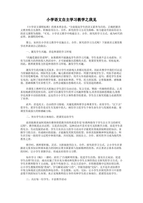 小学语文自主学习教学之我见